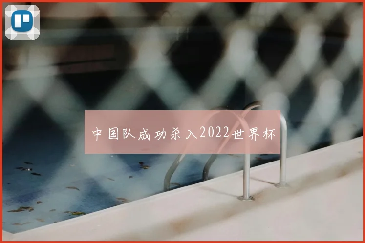 中国队成功杀入2022世界杯