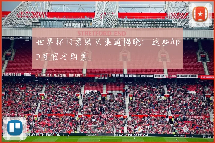 世界杯门票购买渠道揭晓:这些App可官方购票