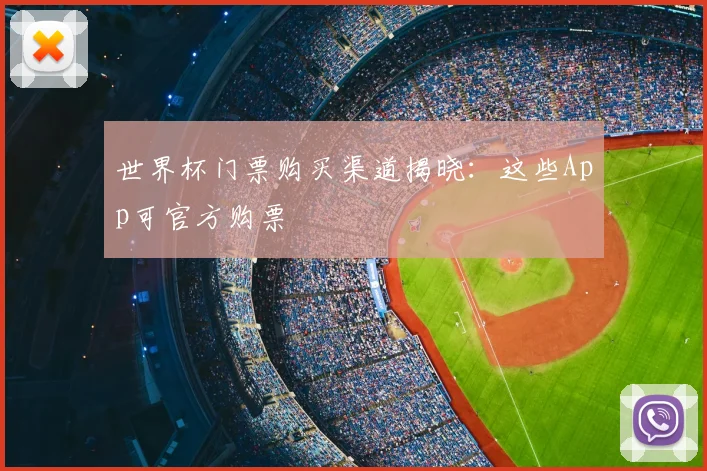 世界杯门票购买渠道揭晓：这些App可官方购票