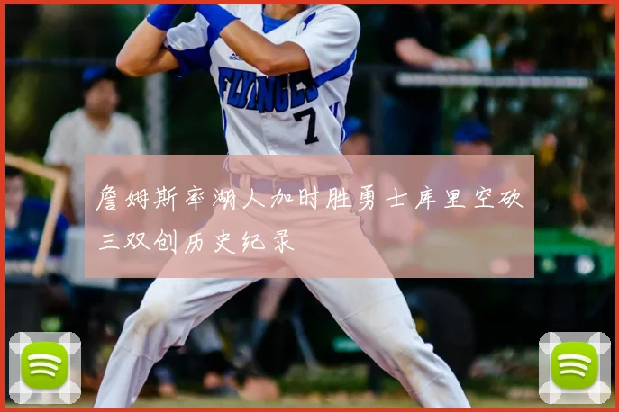 詹姆斯率湖人加时胜勇士库里空砍三双创历史纪录