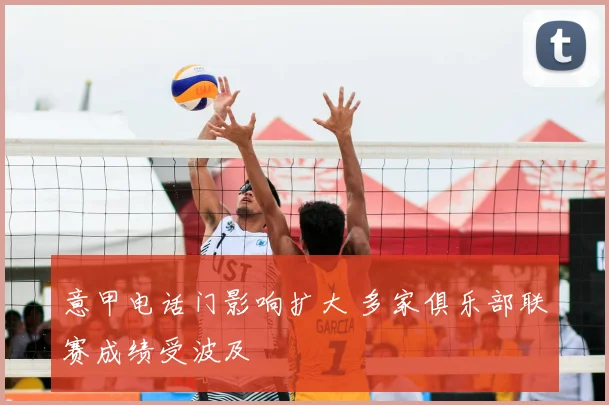 意甲电话门影响扩大 多家俱乐部联赛成绩受波及