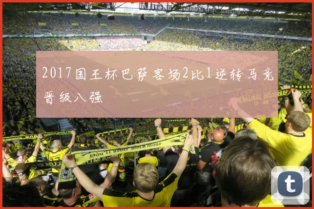 2017国王杯巴萨客场2比1逆转马竞晋级八强