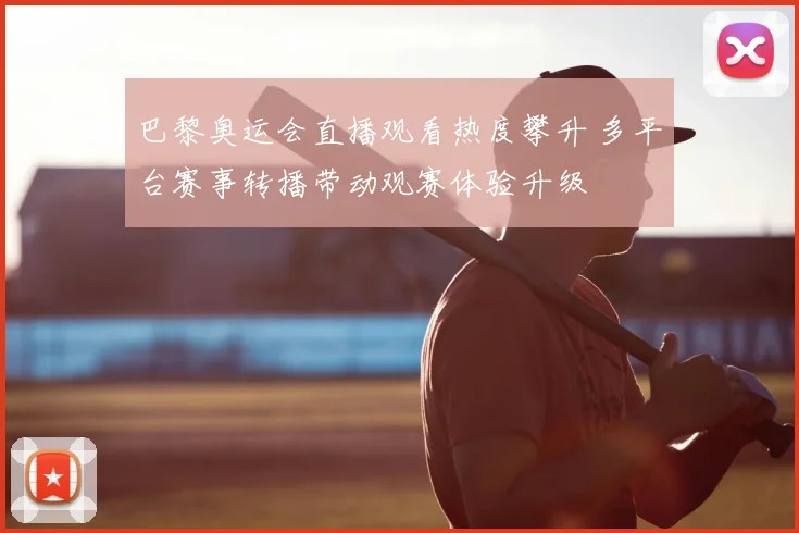 巴黎奥运会直播观看热度攀升 多平台赛事转播带动观赛体验升级