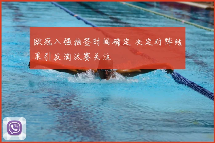 欧冠八强抽签时间确定 决定对阵结果引发淘汰赛关注