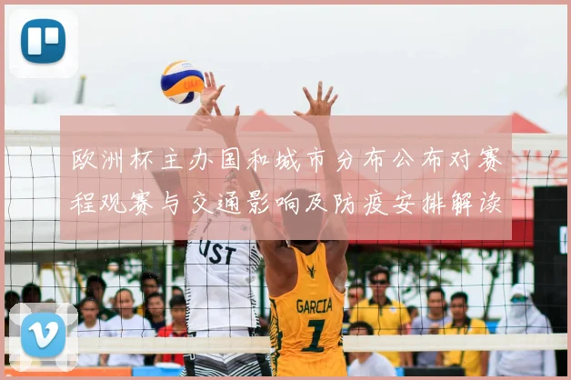 欧洲杯主办国和城市分布公布对赛程观赛与交通影响及防疫安排解读