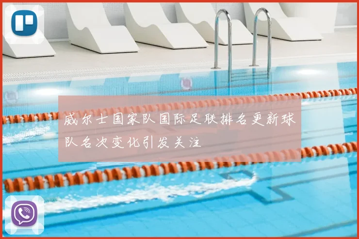 威尔士国家队国际足联排名更新球队名次变化引发关注