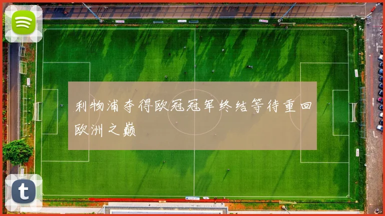 利物浦夺得欧冠冠军终结等待重回欧洲之巅