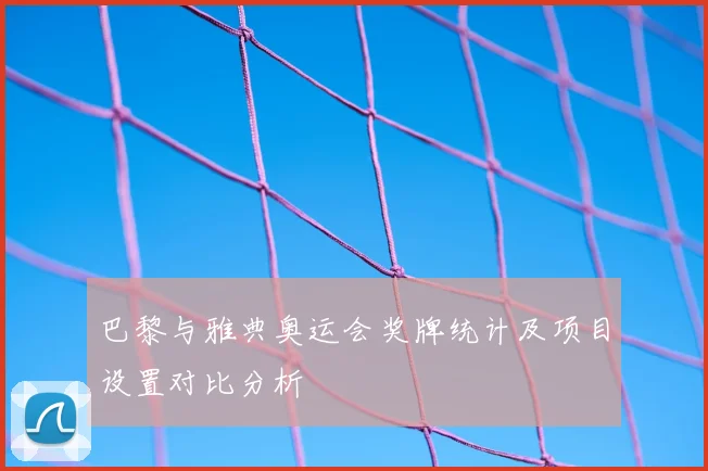 巴黎与雅典奥运会奖牌统计及项目设置对比分析