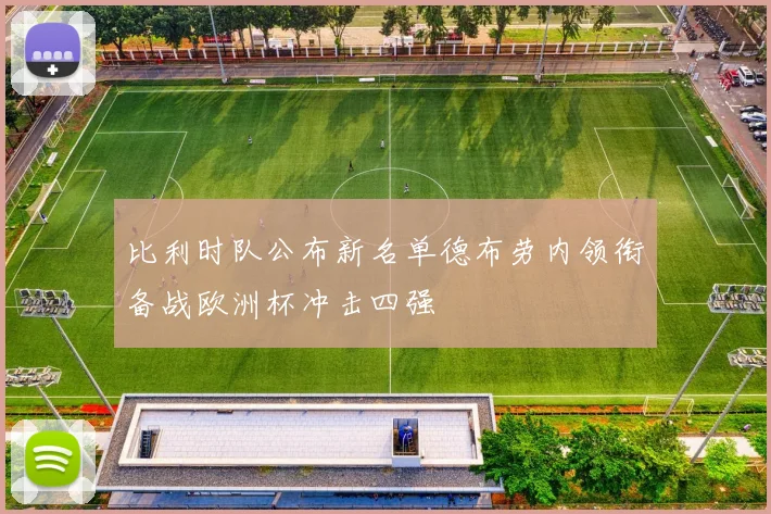 比利时队公布新名单德布劳内领衔备战欧洲杯冲击四强