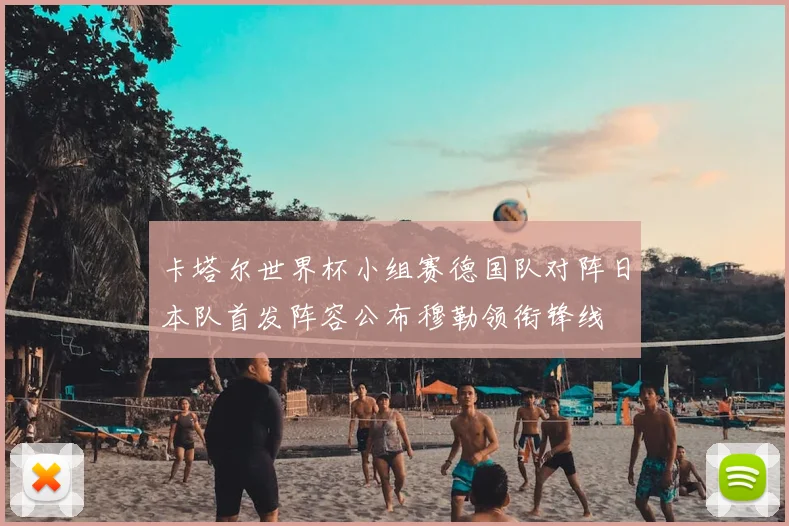 卡塔尔世界杯小组赛德国队对阵日本队首发阵容公布穆勒领衔锋线