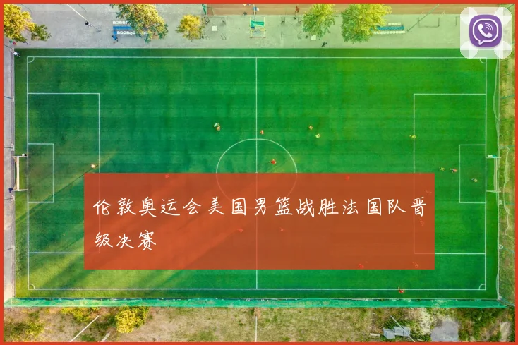 伦敦奥运会美国男篮战胜法国队晋级决赛