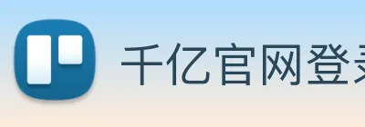 千亿官网登录入口 Logo